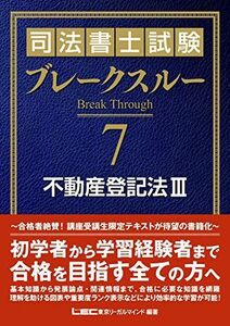 [A11025862]司法書士試験 ブレークスルー 不動産登記法III