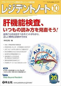 [A11037806]レジデントノート 2018年10月 Vol.20 No.10 肝機能検査、いつもの読み方を見直そう! ?症例ごとの注目すべきポイ