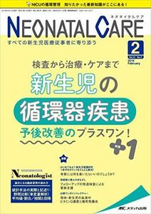 [A11048071]ネオネイタルケア 2018年2月号(第31巻2号)特集：検査から治療・ケアまで 新生児の循環器疾患　予後改善のプラスワン！