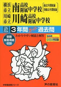 [A11059778]横浜市立南高校附属中学校・川崎市立川崎高校附属中学校 27年度用―中学過去問シリーズ (3年間スーパー過去問344)