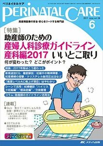 [A11076287]ペリネイタルケア 2017年6月号(第36巻6号)特集:助産師のための 産婦人科診療ガイドライン産科編2017 いいとこ取り 何