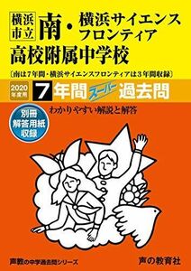 [A11119944]345横浜市立南(7年間)・横浜サイエンスフロンティア高校附属(3年間)中学校 2020年度用 スーパー過去問 (声教の中学過去