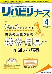 [A11153744]リハビリナース 2018年4号(第11巻4号)特集:Q&Aでよくわかる 患者の活動を育む機器・用具たち in 回リハ病棟