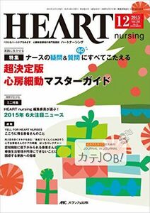 [A11160384]ハートナーシング 2015年12月号(第28巻12号)特集:ナースの疑問&質問60にすべてこたえる 超決定版 心房細動マスターガ