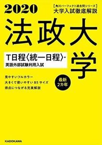 [A11193995]角川パーフェクト過去問シリーズ 2020年用 大学入試徹底解説 法政大学 T日程〈統一日程〉・英語外部試験利用入試 最新2カ年