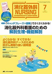 [A11354193]消化器外科ナーシング 2014年7月号(第19巻7号) 特集:「キャッチフレーズ+図解」でさくさくわかる! 消化器外科看護のため