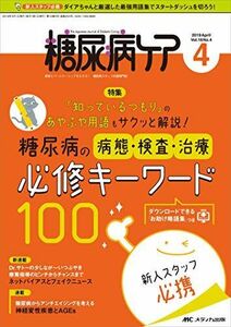 [A11344731]糖尿病ケア 2019年4月号(第16巻4号)特集:「知っているつもり」のあやふや用語もサクッと解説! 糖尿病の病態・検査・治療