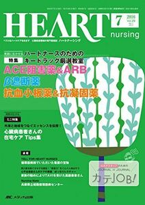 [A11235019]ハートナーシング 2016年7月号(第29巻7号)特集:ハートナースのためのキードラッグ厳選教室 ACE阻害薬&ARB β遮断薬