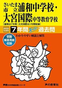 [A11330351]419さいたま市立浦和中学校(7年間)・大宮国際中等教育学校 (1年間)2020年度用スーパー過去問 (声教の中学過去問シリーズ