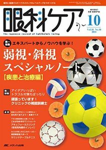 [A11364417]眼科ケア 2014年10月号(第16巻10号) 特集:エキスパートからノウハウを学ぶ! 弱視・斜視スペシャルノート【疾患と治療編