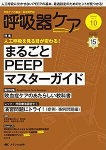 [A11209096]呼吸器ケア 2017年10月号(第15巻10号)特集:人工呼吸を見る目が変わる! まるごとPEEPマスターガイド