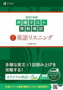 [A11248773]2021年用共通テスト実戦模試(2)英語リスニング (Z会共通テスト実戦模試シリーズ)