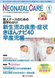 [A11441892]ネオネイタルケア 2017年5月号(第30巻5号)特集:【NICU最前線】新人ナースのための超早わかり! 新生児の疾患・症状きほ