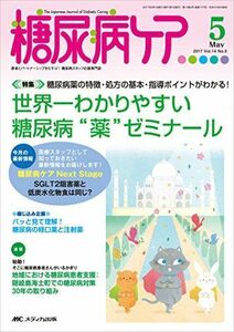 [A11483174]糖尿病ケア 2017年5月号(第14巻5号)特集:糖尿病薬の特徴・処方の基本・指導ポイントがわかる! 世界一わかりやすい糖尿病“