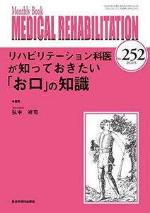 [A11656838]リハビリテーション科医が知っておきたい「お口」の知識 (MB Medical Rehabilitation(メディカルリハビリテ