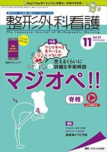 [A11528573]整形外科看護 2019年11号(第24巻11号)特集:「マジでオペを見ているんじゃないか」と思えるくらいに詳細な手術解説 マジオ