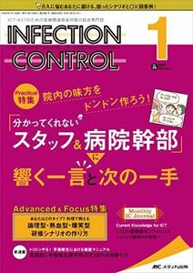 [A11686795]インフェクションコントロール 2020年1月号(第29巻1号)特集:院内の味方をドンドン作ろう! 「分かってくれないスタッフ&病