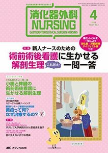 [A11626002]消化器外科ナーシング 2016年4月号(第21巻4号)特集:新人ナースのための 術前術後看護に生かせる 解剖生理 これだけ! 一