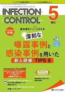 [A11686787]インフェクションコントロール 2019年5月号(第28巻5号)特集:参加者をハッ! とさせる 深刻な曝露事例と感染事例を用いた新