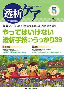 [A11483127]透析ケア 2017年5月号(第23巻5号)特集:「なぜ?」を知って正しい方法を学ぼう! やってはいけない透析手技のうっかり39