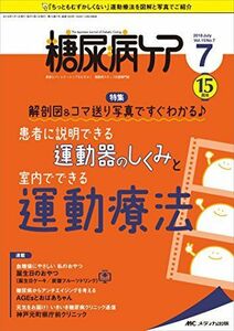 [A11485264]糖尿病ケア 2018年7月号(第15巻7号)特集：解剖図＆コマ送り写真ですぐわかる♪ 患者に説明できる運動器のしくみと室内ででき