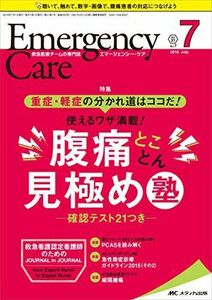 [A11709659]エマージェンシー・ケア 2018年7月号(第31巻7号)特集：重症・軽症の分かれ道はココだ！ 使えるワザ満載！ 腹痛とことん見極