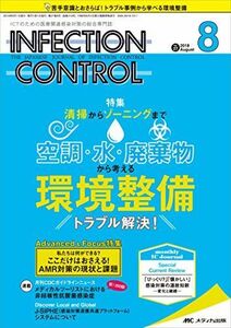 [A11476528]インフェクションコントロール 2018年8月号(第27巻8号)特集:清掃からゾーニングまで 空調・水・廃棄物から考える 環境整備