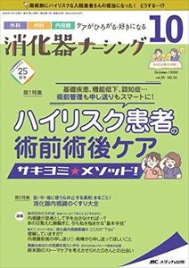 [A11532678]消化器ナーシング 2020年10月号(第25巻10号)特集:基礎疾患、機能低下、認知症… 術前管理も申し送りもスマートに! ハイ