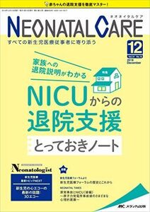 [A11643241]ネオネイタルケア 2018年12月号(第31巻12号)特集:家族への退院説明がわかる NICUからの退院支援 とっておきノート