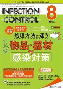 [A11686789]インフェクションコントロール 2019年8月号(第28巻8号)特集:地域連携で役立つ! カニューレ、尿器、シェーバー、聴診器et