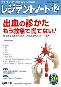 [A11749628]レジデントノート 2018年12月 Vol.20 No.13 出血の診かた もう救急で慌てない! ?緊急度を見極めて、軽症から重