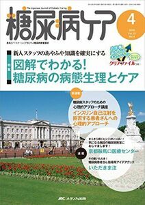 [A11855109]糖尿病ケア 2015年4月号(第12巻4号) 特集：新人スタッフのあやふや知識を確実にする 図解でわかる！糖尿病の病態生理とケア