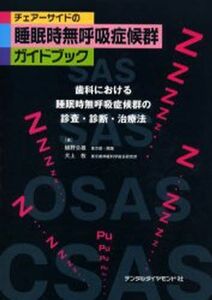 [A11780536]チェアーサイドの睡眠時無呼吸症候群ガイドブック―歯科における睡眠時無呼吸症候群の診査・診断・治療法