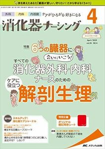 [A11885292]消化器ナーシング 2019年4月号(第24巻4号)特集: 6つの臓器に会いにいこう! すべての消化器外科・内科ナースのための ケ