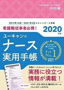 [A11755960]看護職従事者必携! 2020年版 ユーキャンのナース実用手帳【JCS・GCS&瞳孔計スケール】 (ユーキャンの実用手帳シリーズ)