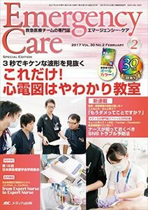 [A11854718]エマージェンシー・ケア 2017年2月号(第30巻2号)特集:3秒でキケンな波形を見抜く これだけ! 心電図はやわかり教室