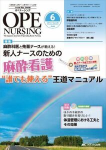 [A11901659]オペナーシング 2014年6月号(第29巻6号) 特集:麻酔科医と先輩ナースが教える! 新人ナースのための麻酔看護“誰でも使える