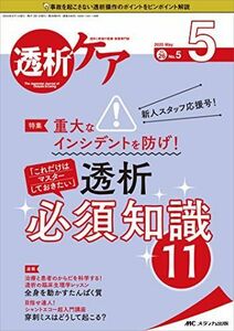 [A11855724]透析ケア 2020年5月号(第26巻5号)特集：新人スタッフ応援号！ 重大なインシデントを防げ！ 「これだけはマスターしておきた