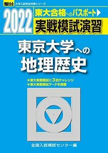 [A11925383]2022-東京大学への地理歴史 (大学入試完全対策シリーズ)