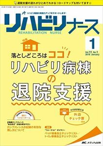 [A11857078]リハビリナース 2018年1号(第11巻1号)特集:落としどころはココ! リハビリ病棟の退院支援 そのまま使える外泊チェック票付