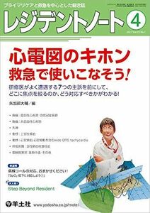 [A11903103]レジデントノート 2021年4月 Vol.23 No.1 心電図のキホン 救急で使いこなそう! ?研修医がよく遭遇する7つの主訴