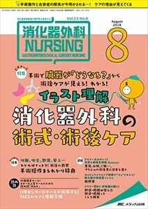 [A12067232]消化器外科ナーシング 2018年8月号(第23巻8号)特集：手術で臓器が「どうなる？」から術後ケアが見える！わかる！ イラスト理