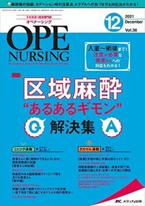 [A12067145]オペナーシング 2021年12月号(第36巻12号)特集:入室~術後まで! 注意が必要な患者さんへの対応もわかる! 区域麻酔“あ