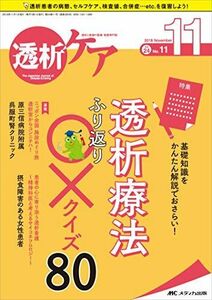 [A12119070]透析ケア 2018年11月号(第24巻11号)特集:基礎知識をかんたん解説でおさらい! 透析療法ふり返り×クイズ80