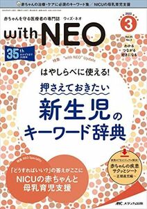 [A12097941]赤ちゃんを守る医療者の専門誌 with NEO(ウィズ・ネオ)2022年3号(第35巻3号)特集:はやしらべに使える! 押さえて