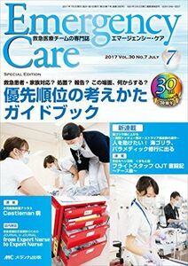 [A12137568]エマージェンシー・ケア 2017年7月号(第30巻7号)特集:救急患者・家族対応? 処置? 報告? この場面、何からする? 優先