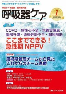 [A12176650]呼吸器ケア 2014年1月号(第12巻1号) 特集:COPD・急性心不全・気管支喘息・胸部外傷・術後呼吸不全・離脱補助 ここまで