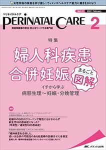 [A12186774]ペリネイタルケア 2022年2月号(第41巻2号)特集:婦人科疾患合併妊娠 まるごと図解 イチから学ぶ 病態生理~妊娠・分娩管理