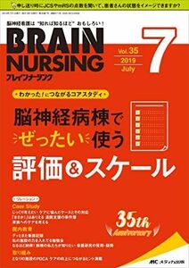 [A12166242]ブレインナーシング 2019年7月号(第35巻7号)特集:【わかった! につながるコアスタディ】脳神経病棟でぜったい使う 評価&