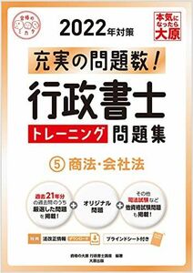 [A12187966]行政書士 トレーニング問題集 5商法・会社法 2022年対策 (合格のミカタシリーズ)